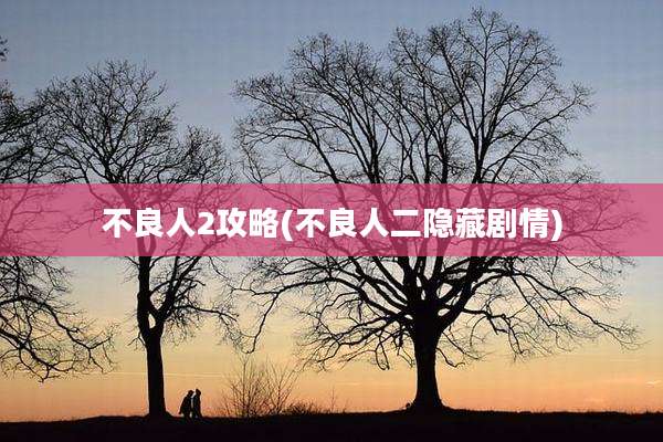不良人2攻略(不良人二隐藏剧情)