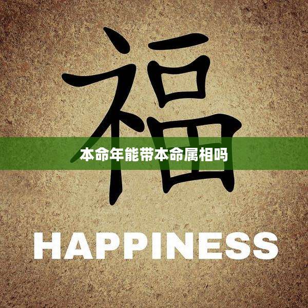 本命年能带本命属相吗
