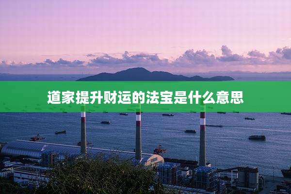 道家提升财运的法宝是什么意思