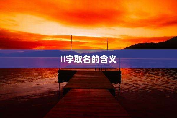 彧字取名的含义
