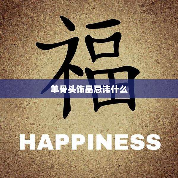 羊骨头饰品忌讳什么