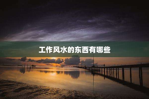 工作风水的东西有哪些