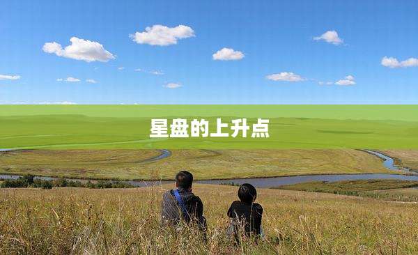 星盘的上升点