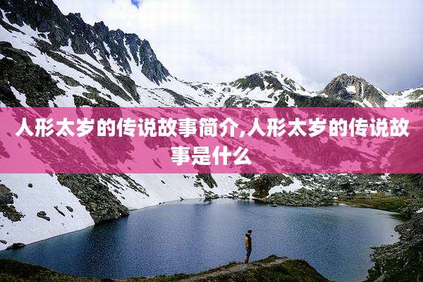 人形太岁的传说故事简介,人形太岁的传说故事是什么
