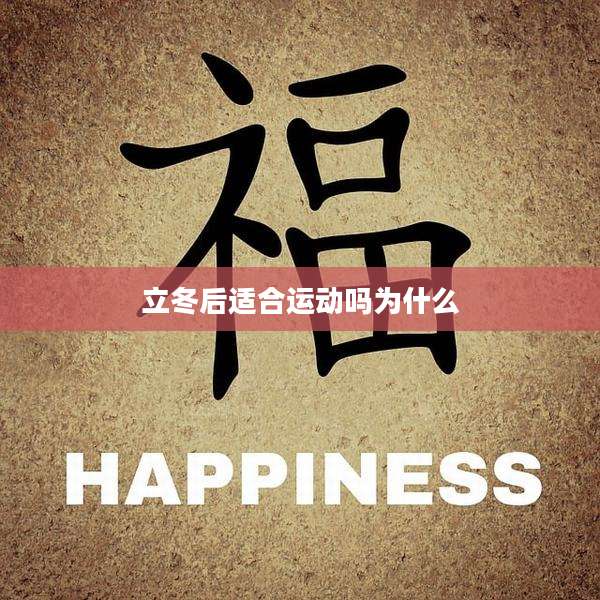立冬后适合运动吗为什么
