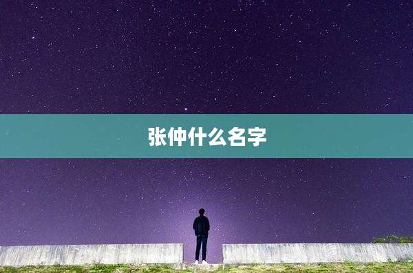 张仲什么名字