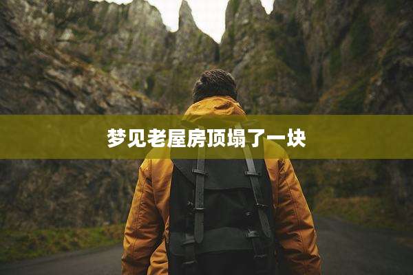 梦见老屋房顶塌了一块