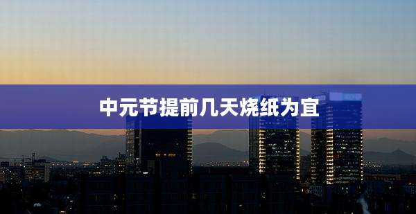 中元节提前几天烧纸为宜