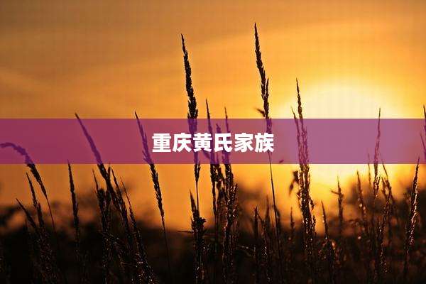 重庆黄氏家族