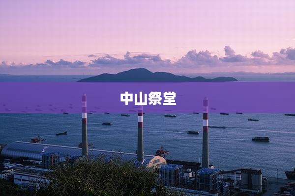 中山祭堂