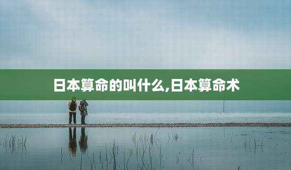 日本算命的叫什么,日本算命术