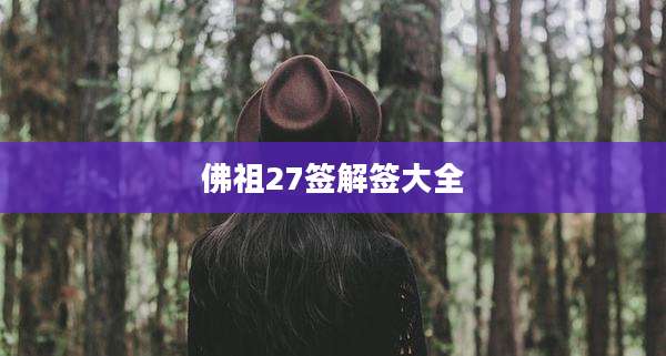 佛祖27签解签大全