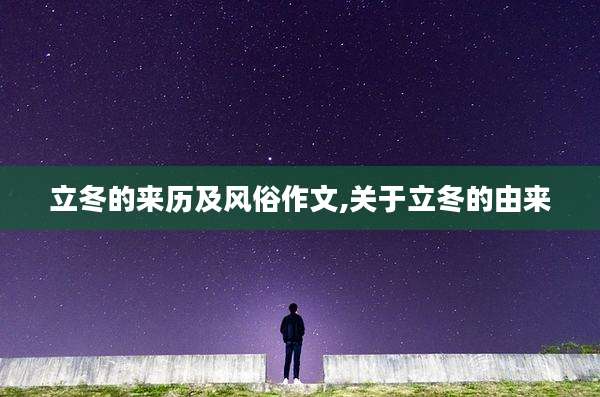 立冬的来历及风俗作文,关于立冬的由来