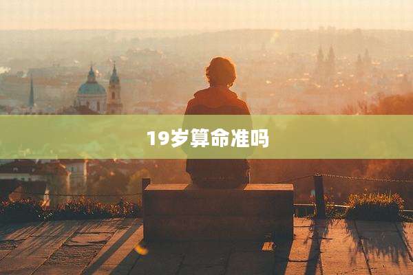 19岁算命准吗