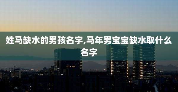 姓马缺水的男孩名字,马年男宝宝缺水取什么名字