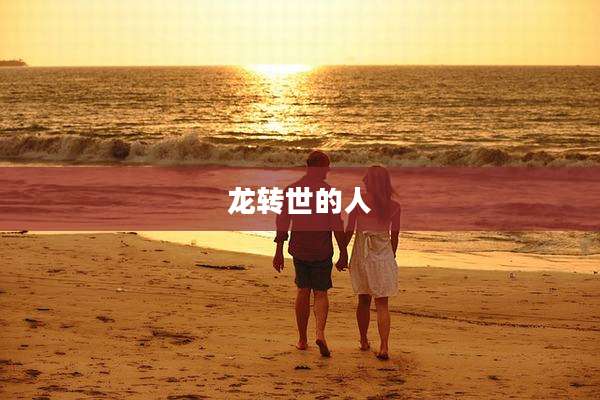 龙转世的人