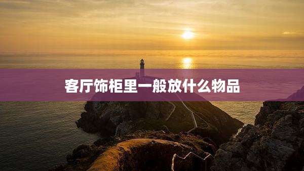 客厅饰柜里一般放什么物品