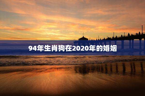 94年生肖狗在2020年的婚姻