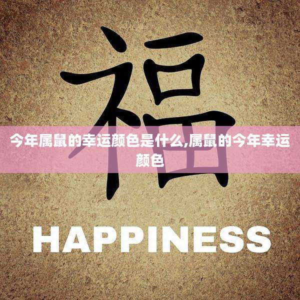 今年属鼠的幸运颜色是什么,属鼠的今年幸运颜色