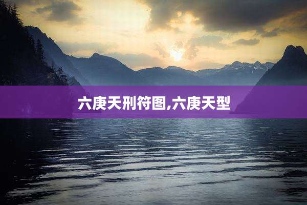 六庚天刑符图,六庚天型