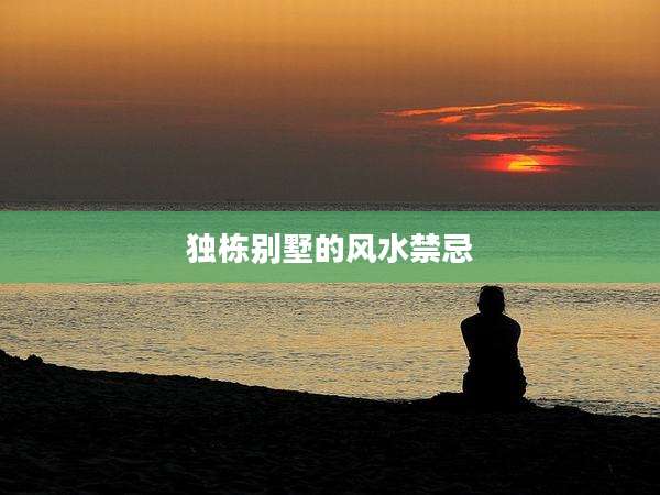 独栋别墅的风水禁忌