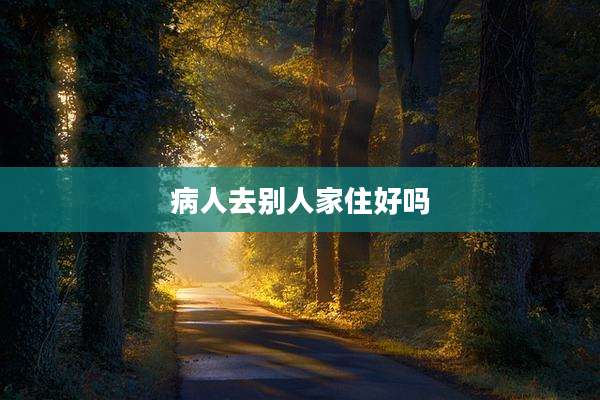 病人去别人家住好吗