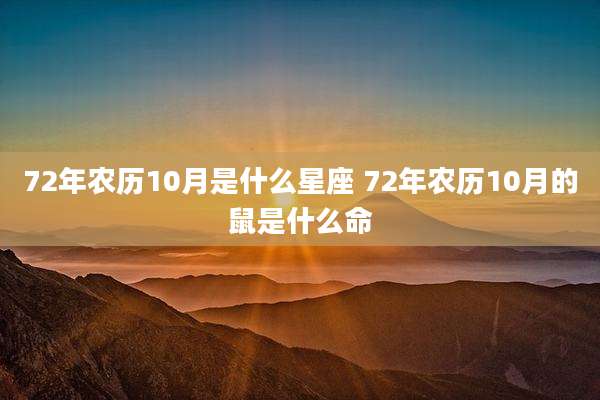 72年农历10月是什么星座 72年农历10月的鼠是什么命