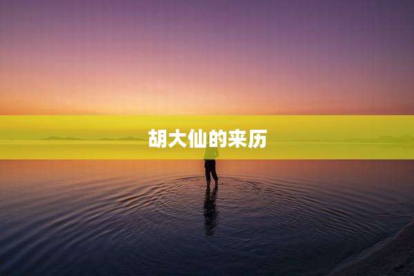 胡大仙的来历