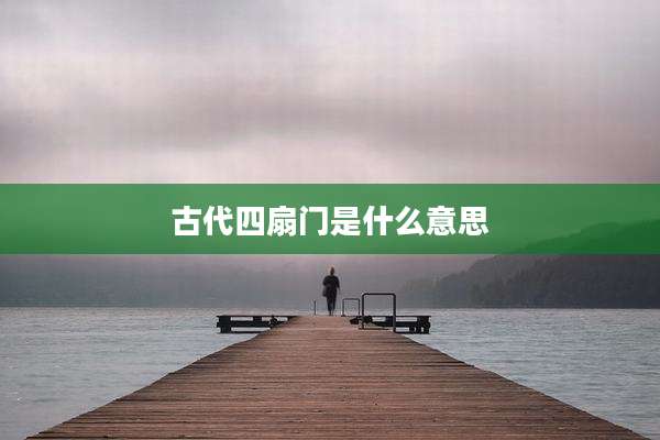 古代四扇门是什么意思