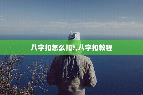 八字扣怎么扣?,八字扣教程