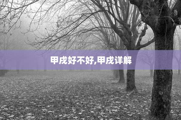 甲戌好不好,甲戌详解