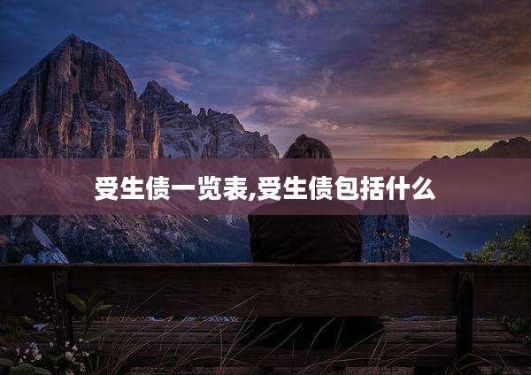 受生债一览表,受生债包括什么
