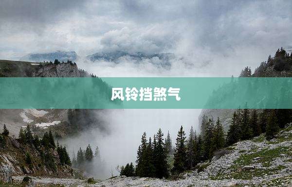 风铃挡煞气