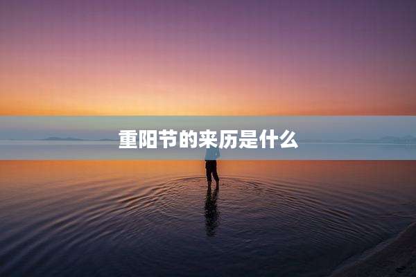 重阳节的来历是什么