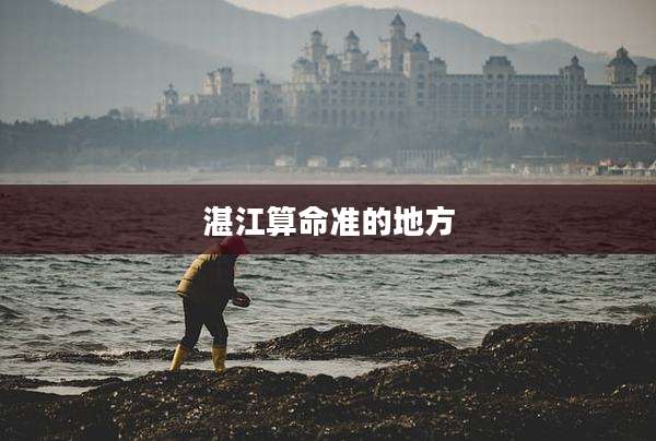 湛江算命准的地方