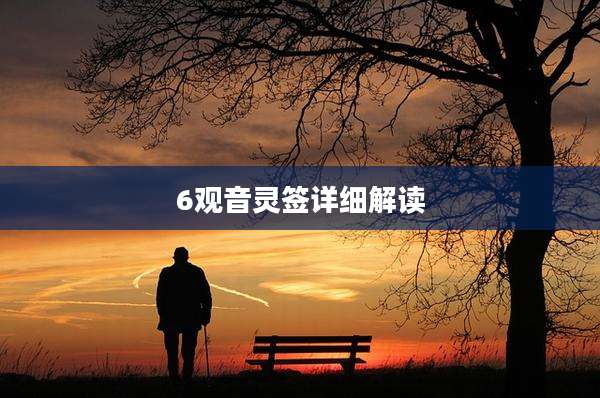 6观音灵签详细解读