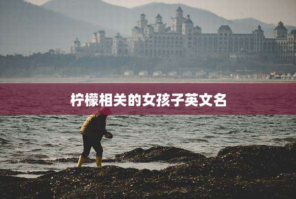 柠檬相关的女孩子英文名