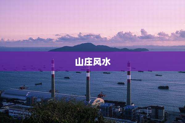 山庄风水