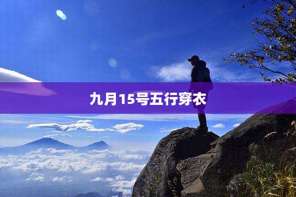 九月15号五行穿衣