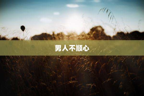 男人不顺心