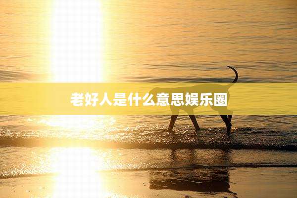 老好人是什么意思娱乐圈