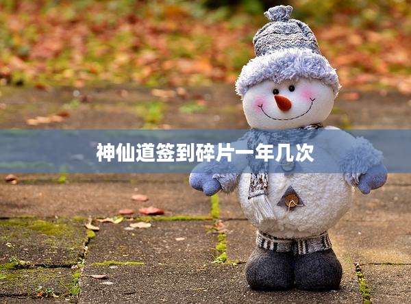 神仙道签到碎片一年几次