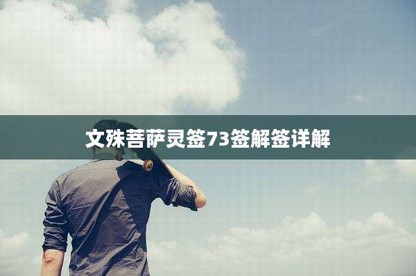文殊菩萨灵签73签解签详解