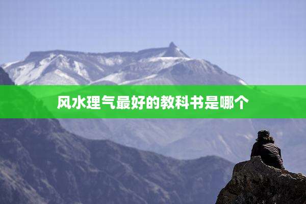 风水理气最好的教科书是哪个