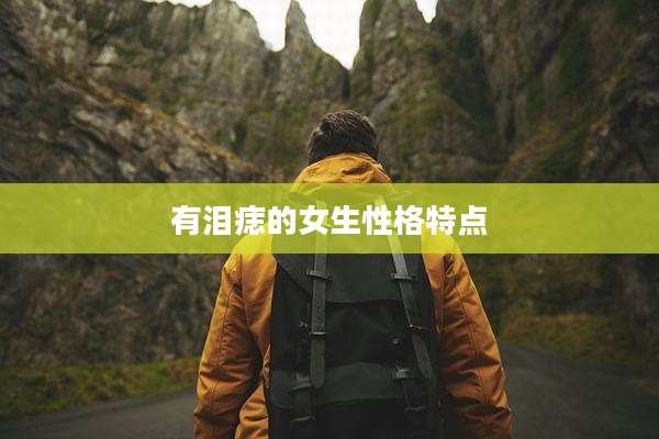 有泪痣的女生性格特点