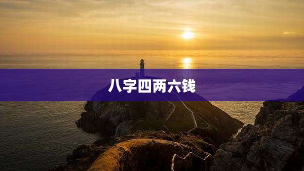 八字四两六钱