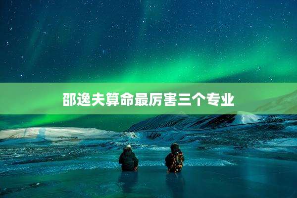 邵逸夫算命最厉害三个专业