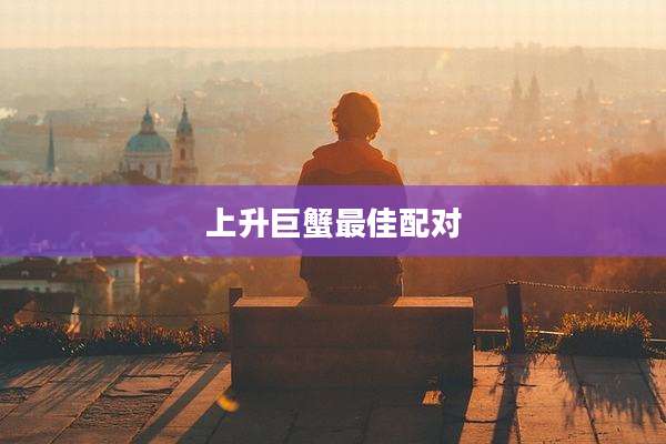 上升巨蟹最佳配对