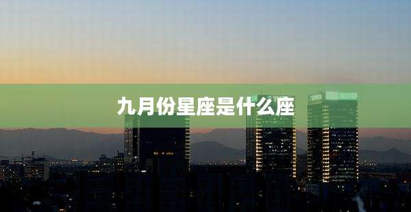 九月份星座是什么座
