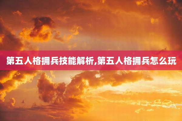 第五人格拥兵技能解析,第五人格拥兵怎么玩